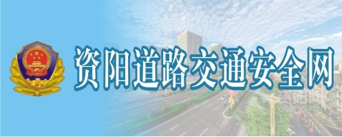 男人用鸡鸡干女人的批视频资阳道路交通安全网